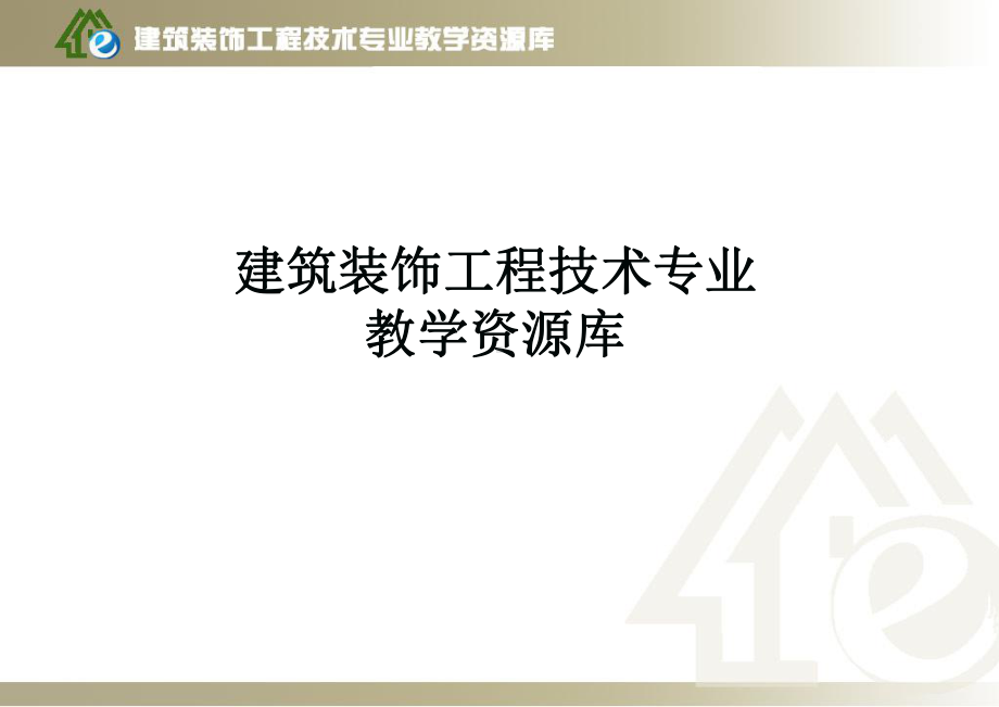 模块6-构件式玻璃幕墙施工课件.ppt_第1页