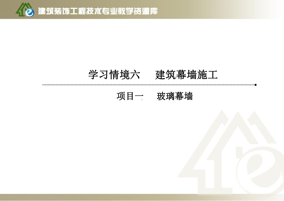 模块6-构件式玻璃幕墙施工课件.ppt_第2页