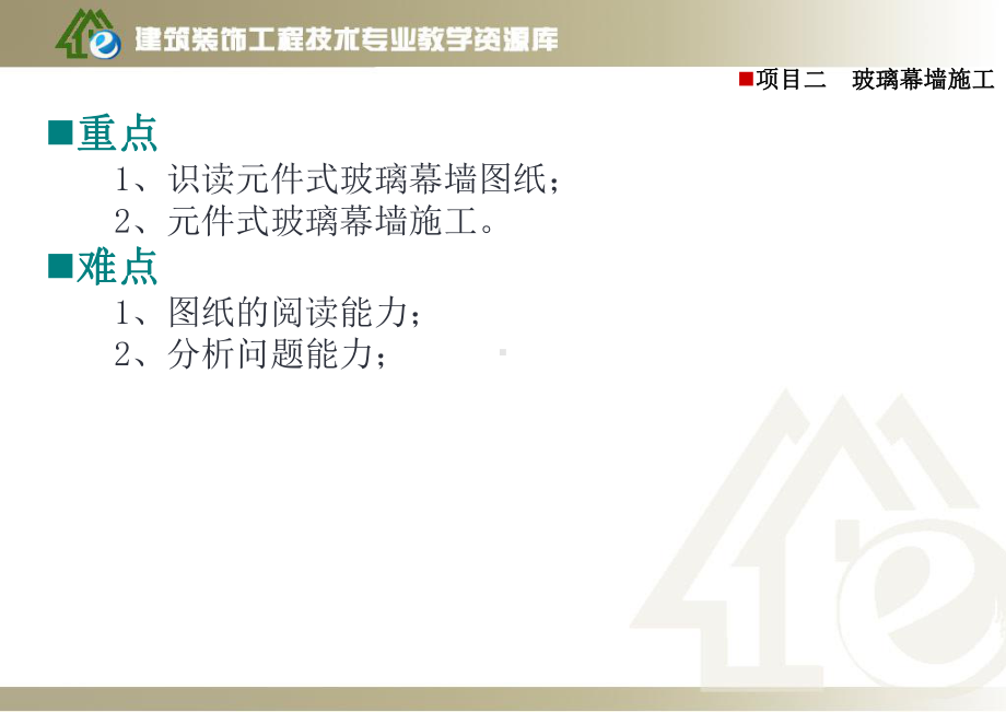 模块6-构件式玻璃幕墙施工课件.ppt_第3页