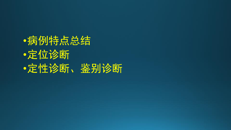 脑出血教学查房课件.pptx_第2页