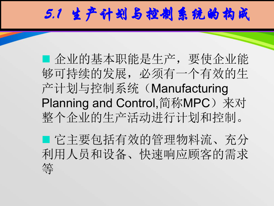 生产计划的体系结构及其制定方法(-77张)课件.ppt_第2页