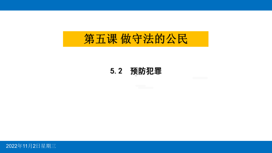 预防犯罪课件-.pptx_第1页