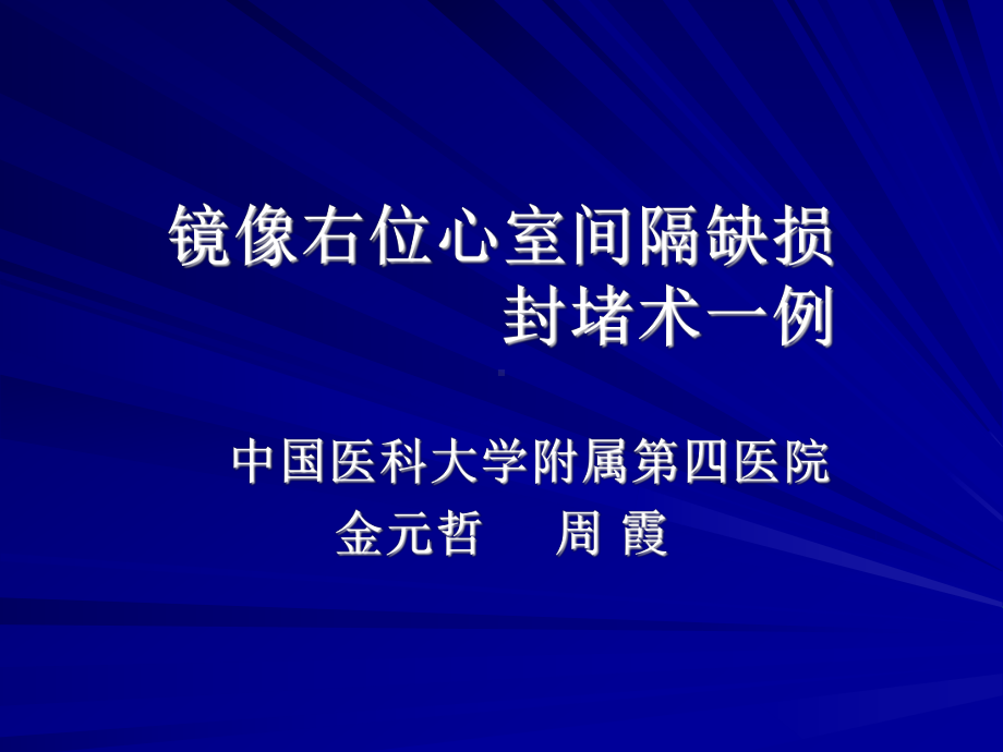 镜像右位心室间隔缺损封堵术一例课件.ppt_第1页