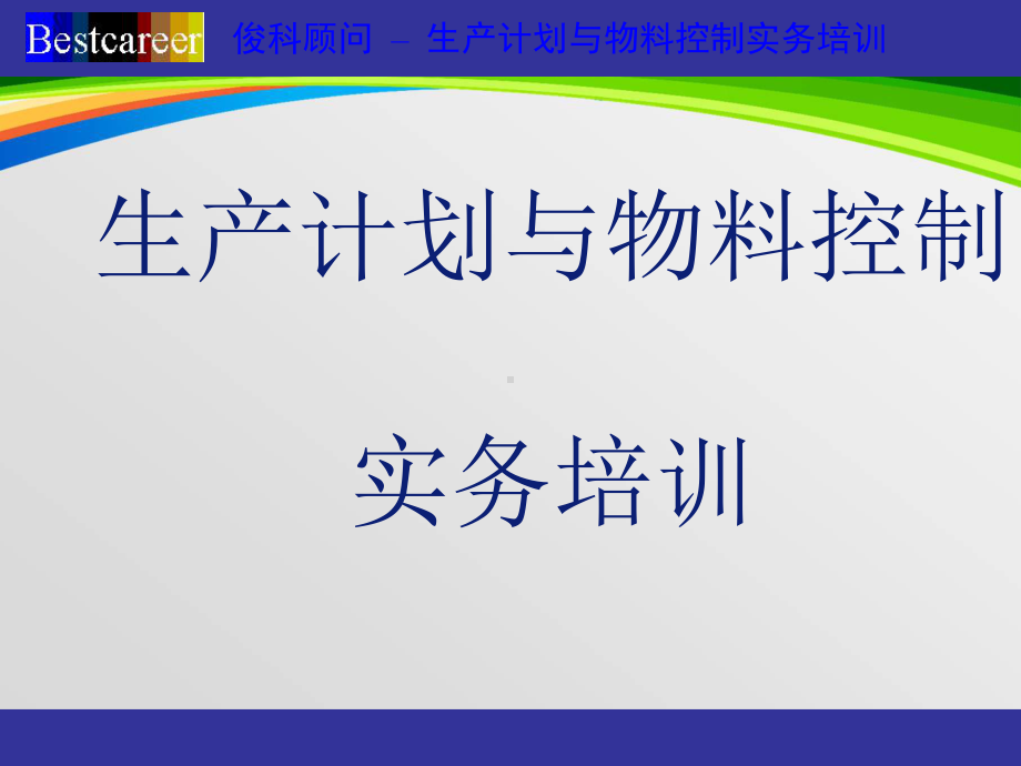 生产计划与物料控制案例(-85张)课件.ppt_第1页