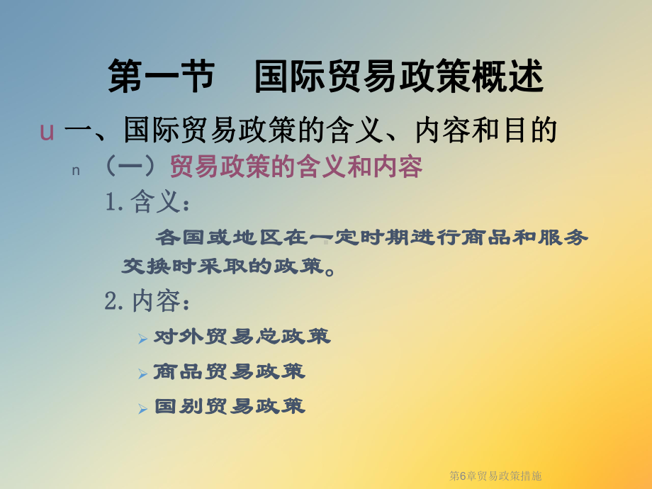 第6章贸易政策措施课件.ppt_第3页