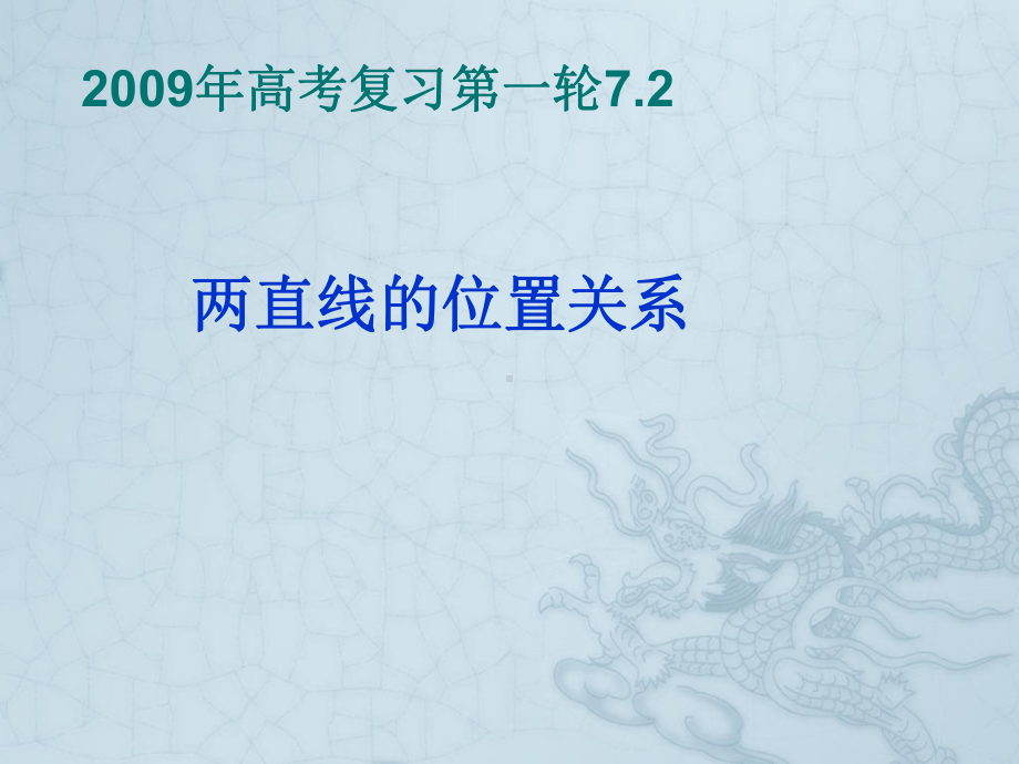 高考数学复习第一轮两直线的位置关系课件.ppt_第1页