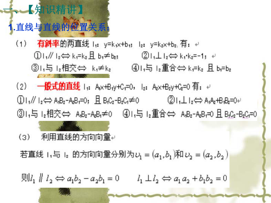 高考数学复习第一轮两直线的位置关系课件.ppt_第2页