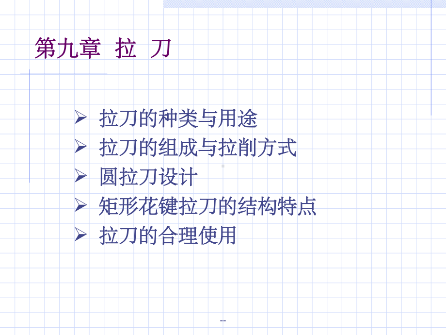 第九章-拉-刀课件.ppt_第1页