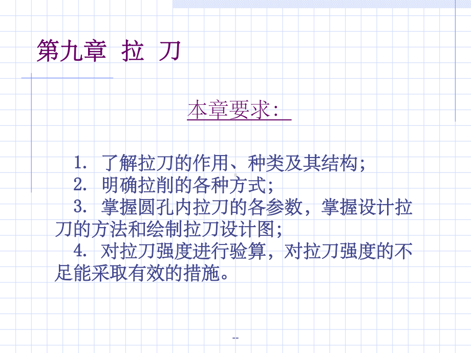 第九章-拉-刀课件.ppt_第2页