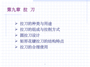 第九章-拉-刀课件.ppt