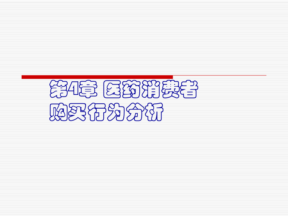 第4章-医药消费者购买行为分析报告课件.ppt_第1页