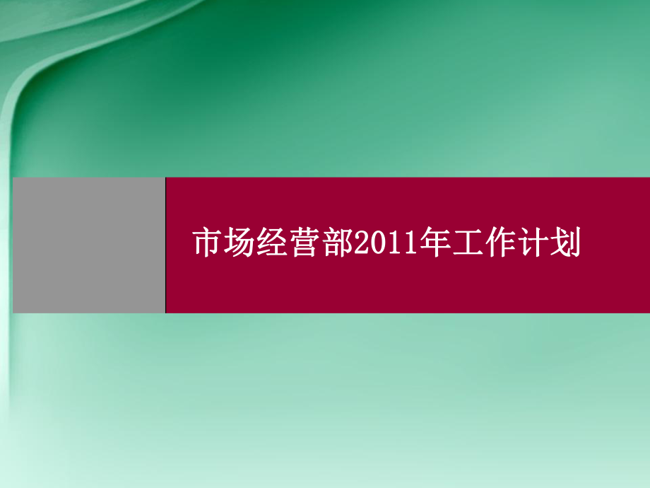 某装饰公司市场经营部XXXX年工作计划课件.ppt_第1页