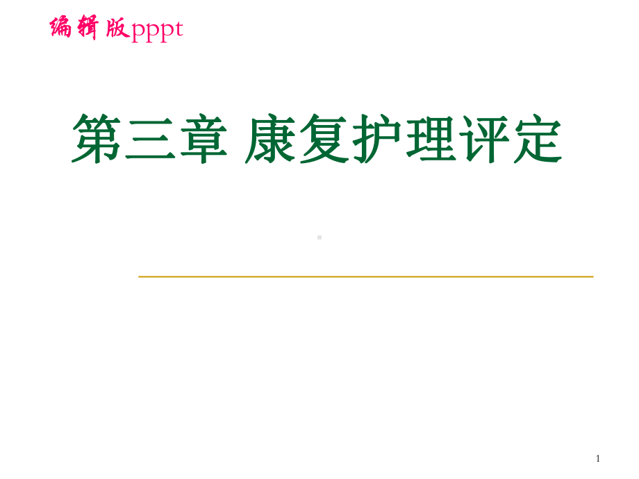 第二章康复护理评定课件.ppt_第1页