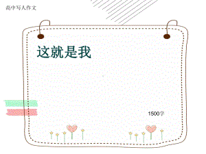 高中写人作文《这就是我》1500字(共18张)课件.ppt