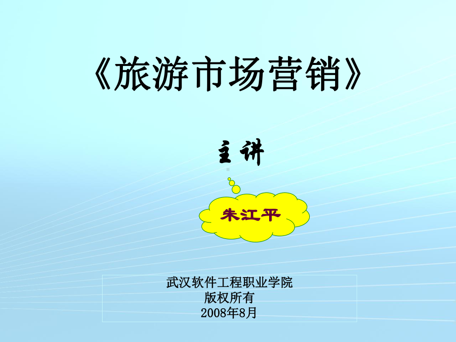 第6章旅游市场营销组合策略课件.ppt_第1页