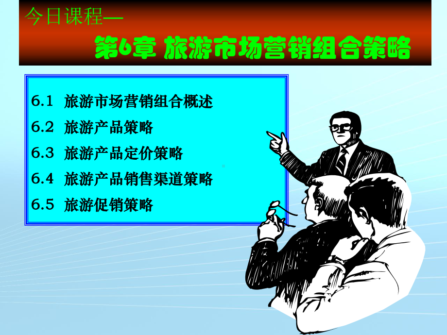 第6章旅游市场营销组合策略课件.ppt_第2页