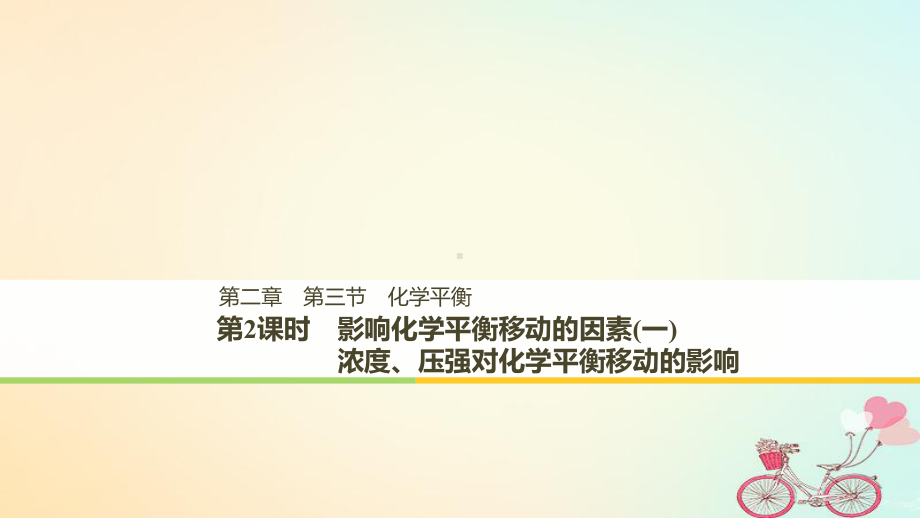 高中化学第二章化学反应速率和化学平衡第三节化学平衡第二课时影响化学平衡移动的因素(一)讲义新人课件.ppt_第1页