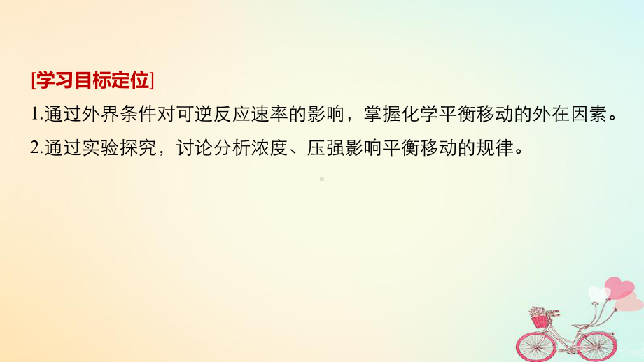 高中化学第二章化学反应速率和化学平衡第三节化学平衡第二课时影响化学平衡移动的因素(一)讲义新人课件.ppt_第2页