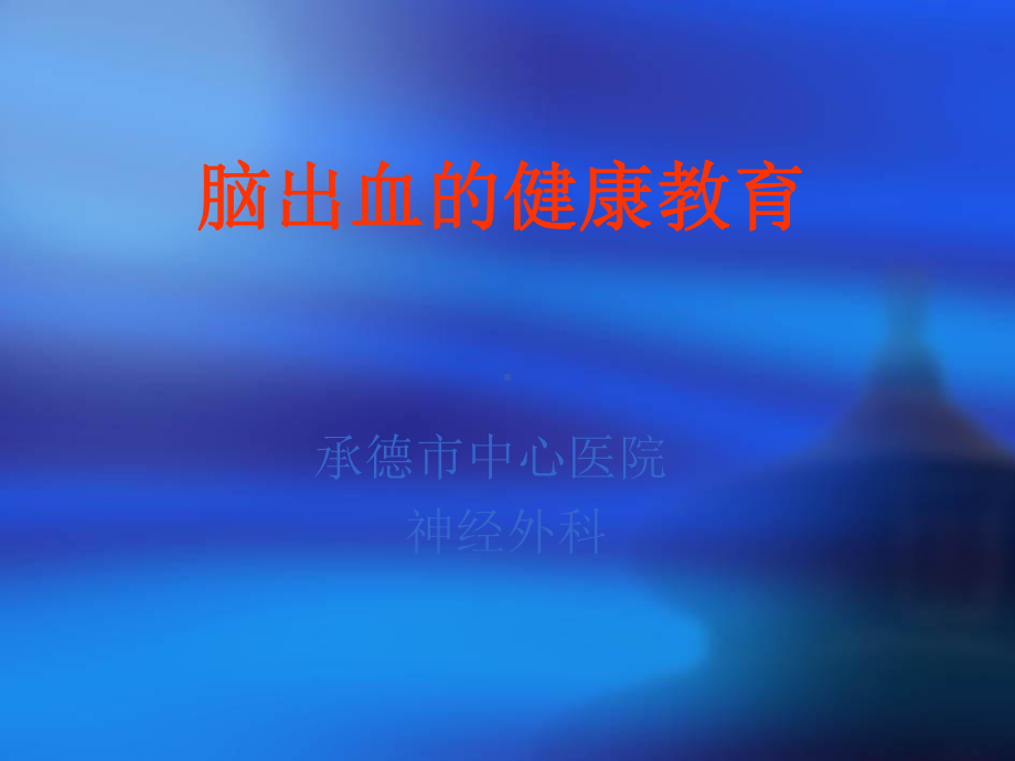 脑出血健康教育课件.ppt_第1页