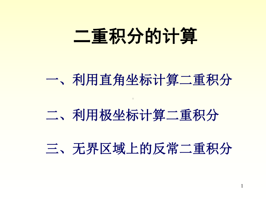 高等数学-二重积分的计算课件.pptx_第1页