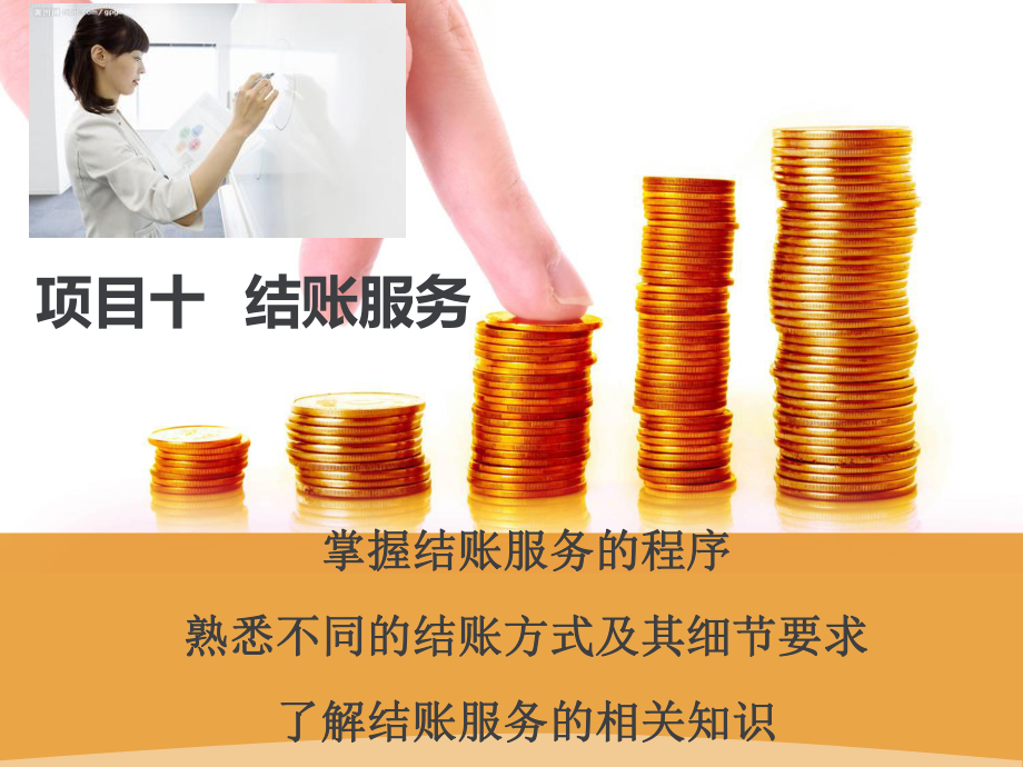 酒店管理培训之结账服务课件.ppt_第1页