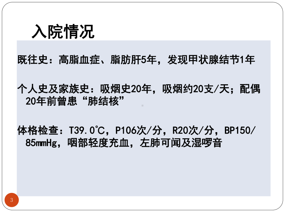 社区获得性肺炎病例分享医学课件.pptx_第3页