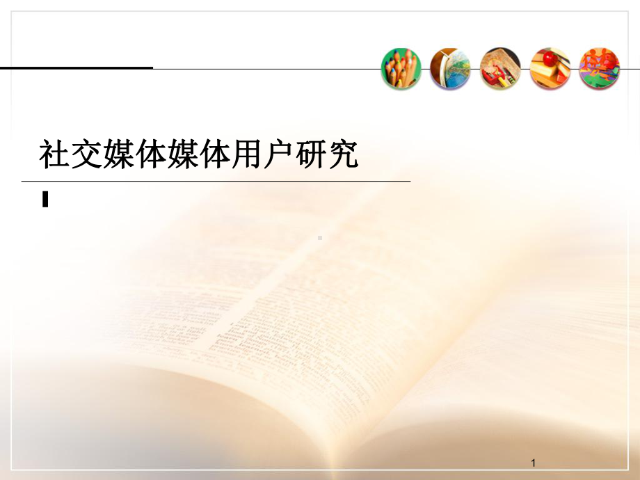 社交媒体用户特征教学课件.ppt_第1页