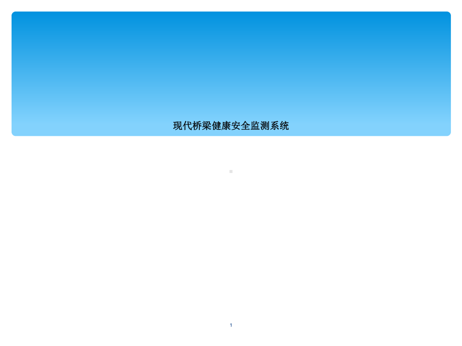 现代桥梁健康安全监测系统课件.ppt_第1页