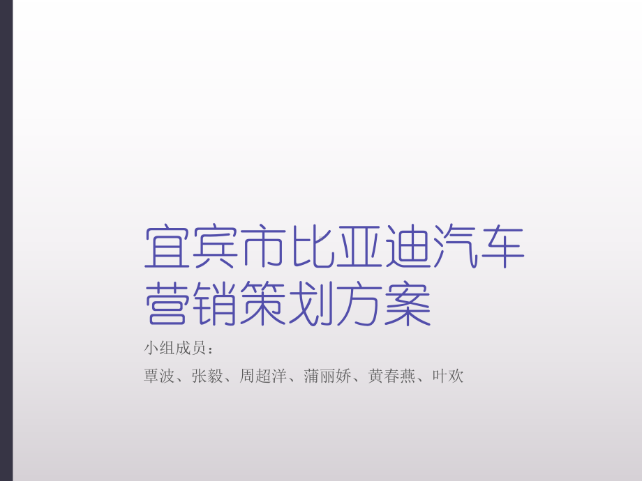 汽车营销策划方案(-28张)课件.ppt_第1页