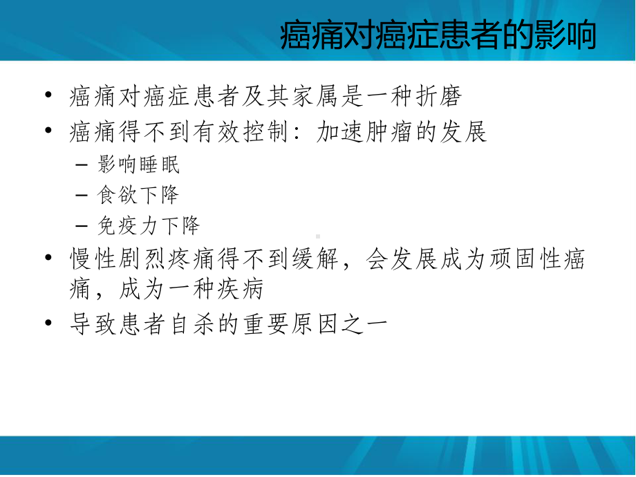 肿瘤病人疼痛的-护理课件.ppt_第3页