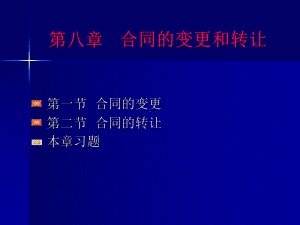 第八章-合同的变更和转让课件.ppt