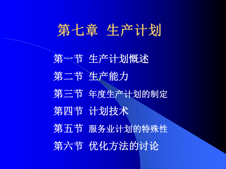 生产计划教材课件.ppt_第1页