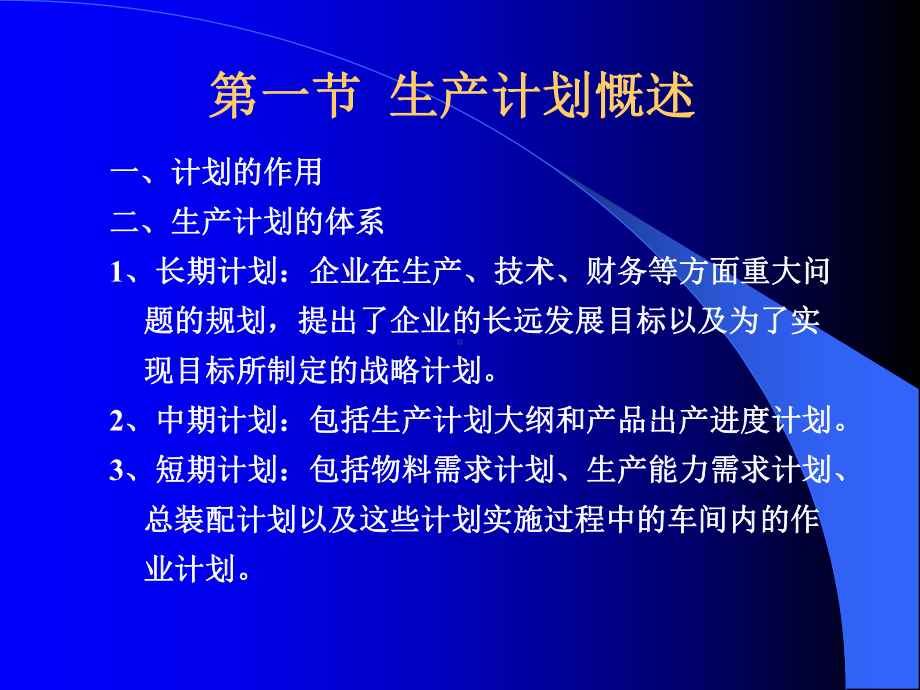 生产计划教材课件.ppt_第2页