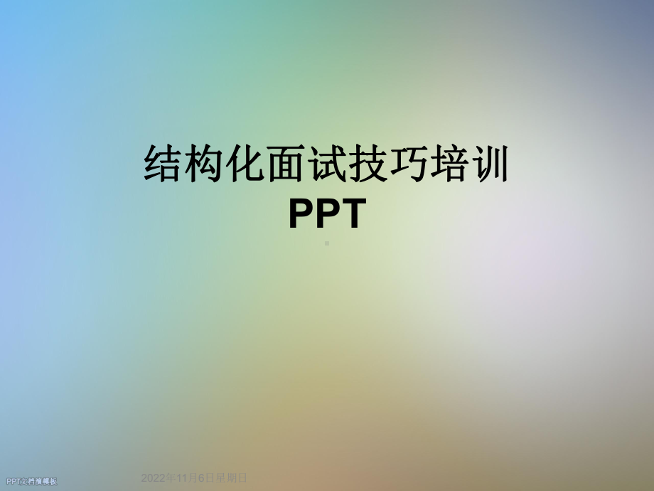 结构化面试技巧培训课件.ppt_第1页