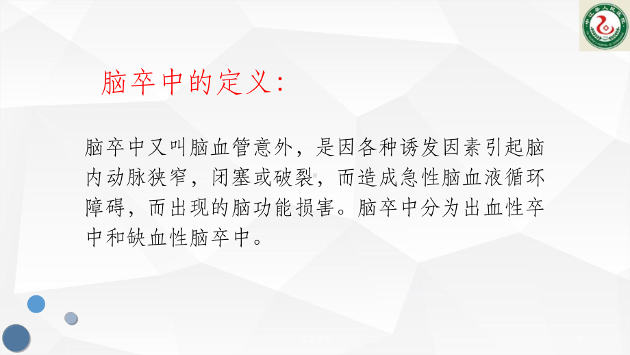 脑卒中的早期识别课件.ppt_第2页