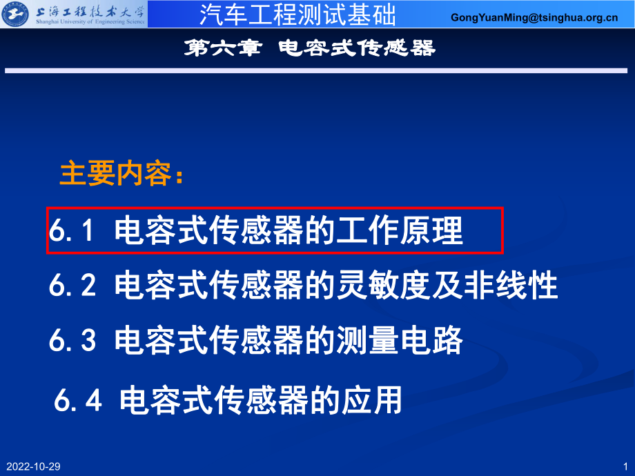 汽车工程测试技术基础-第6章-电容式传感器课件.ppt_第1页