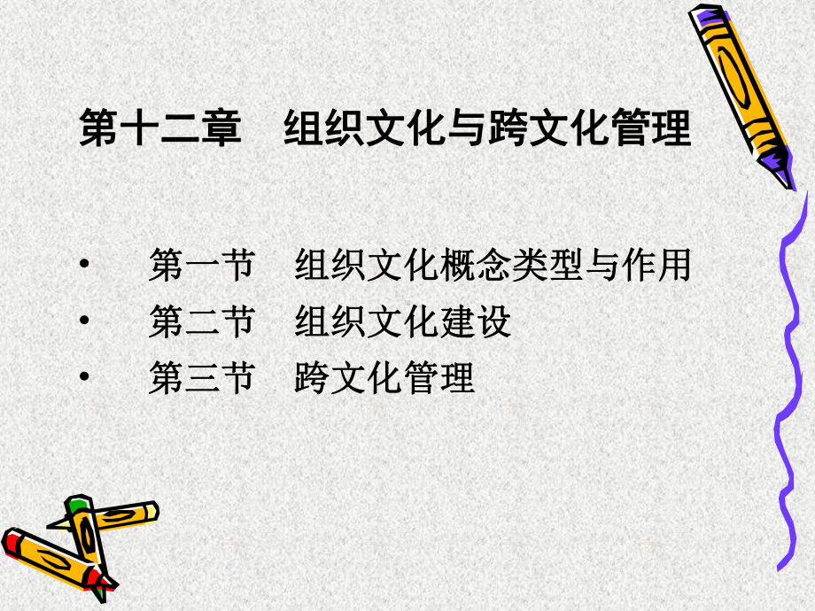 第12章组织文化与跨文化管理课件.ppt_第1页