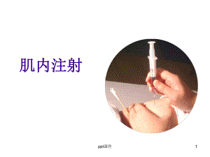 肌肉注射-课件.ppt