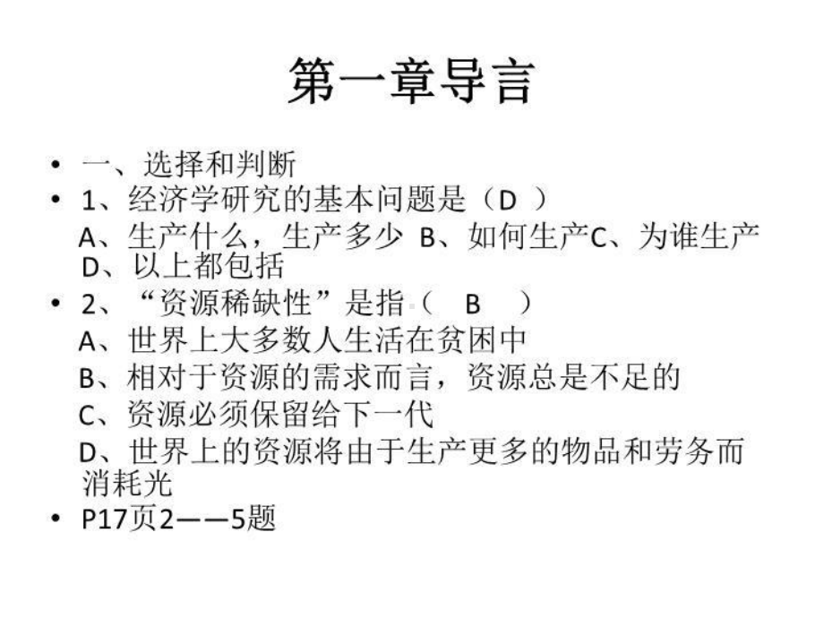 经济学总复习含答案课件.ppt_第2页