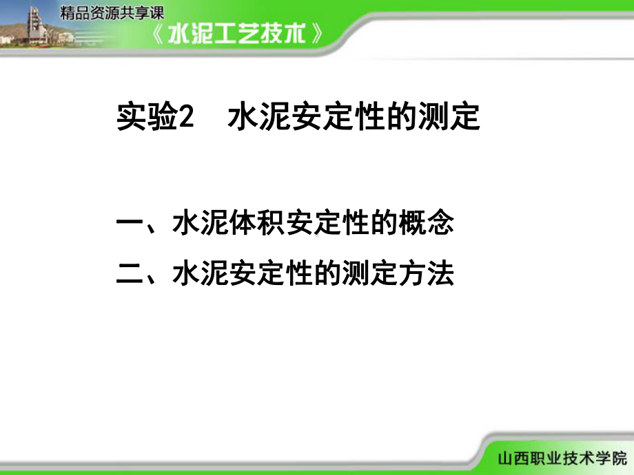 水泥性能实验2-水泥安定性的测定课件.ppt_第2页