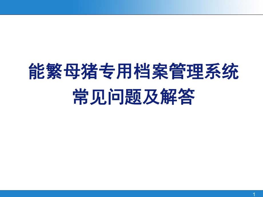 能繁母猪专用档案管理系统常见问题及解答课件.ppt_第1页