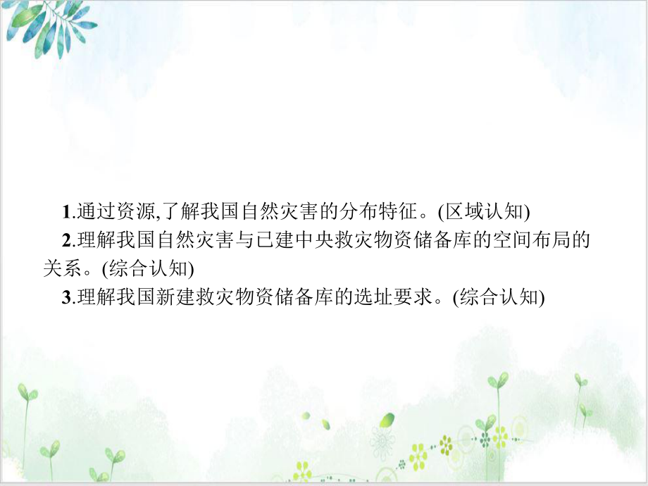 秋高中地理人教版必修第一册课件：第六章-问题研究-救灾物资储备库应该建在哪里(12张)-优秀课.ppt_第2页