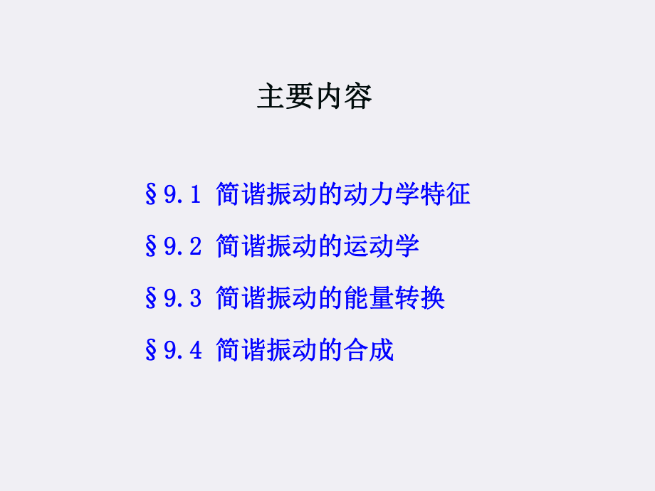 第9章简谐振动课件.ppt_第2页