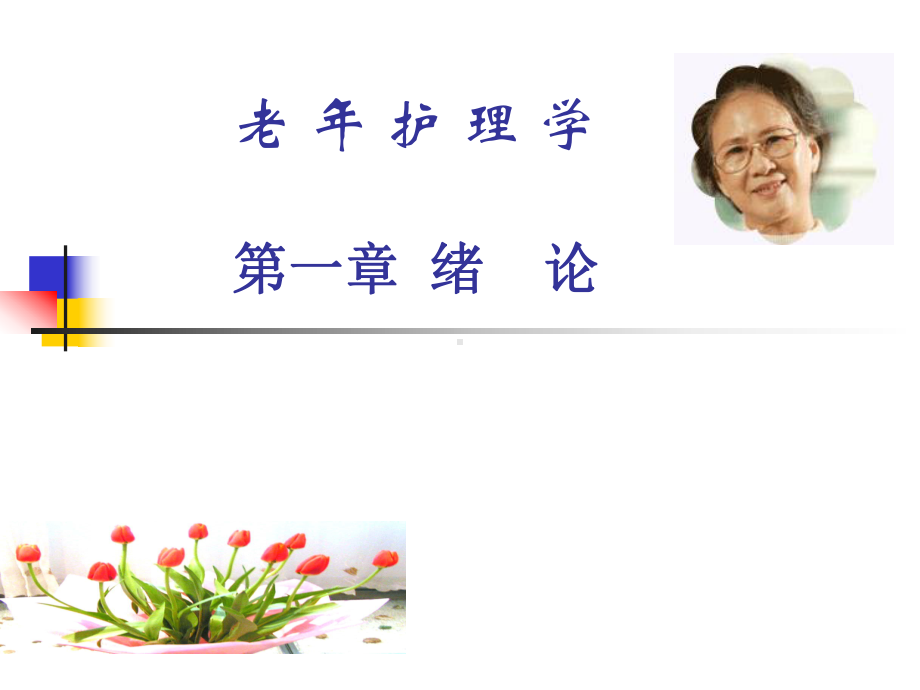 老年护理-第一章绪论课件.ppt_第1页