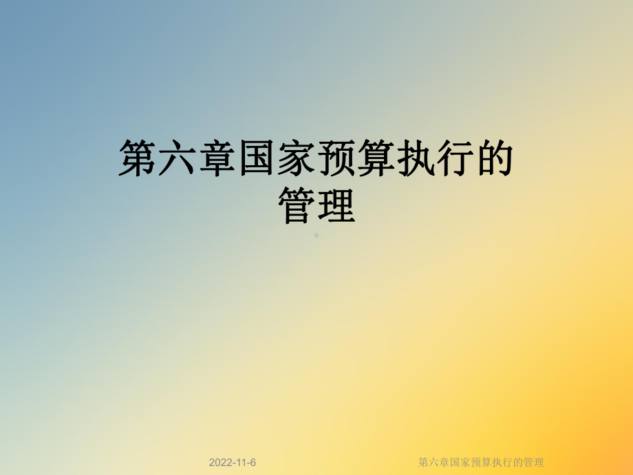 第六章国家预算执行的管理课件.ppt_第1页