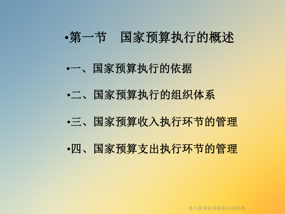 第六章国家预算执行的管理课件.ppt_第2页