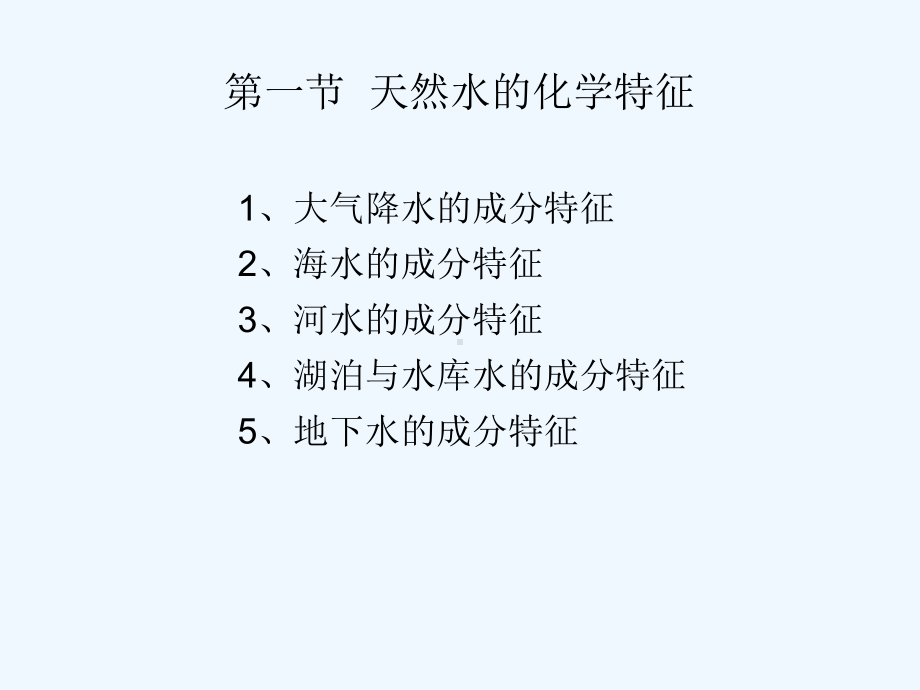 第二章水化学成分组成课件.ppt_第1页