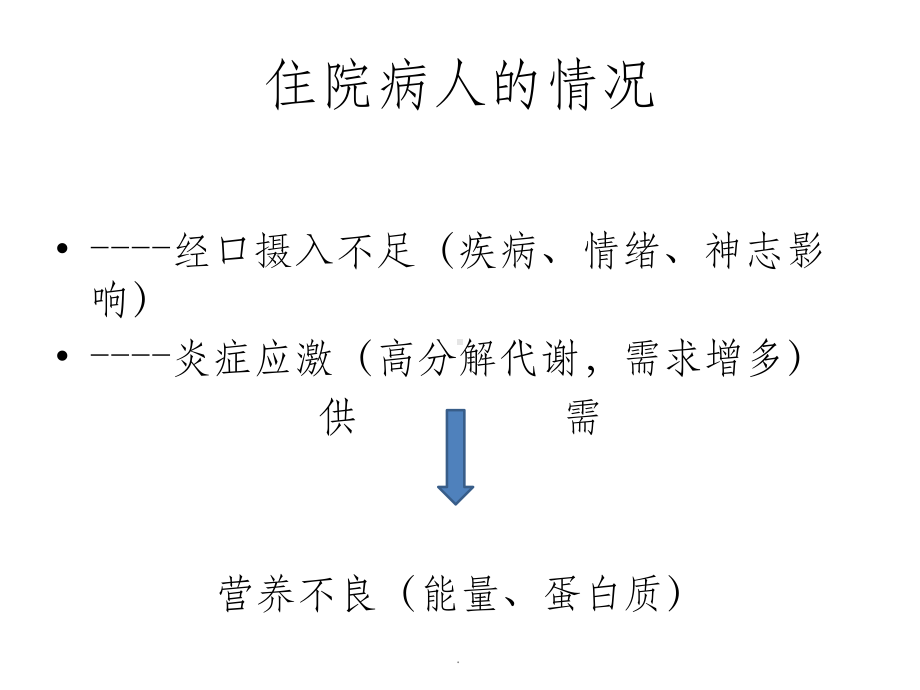 肠内营养支持EN的合理应用课件.ppt_第3页