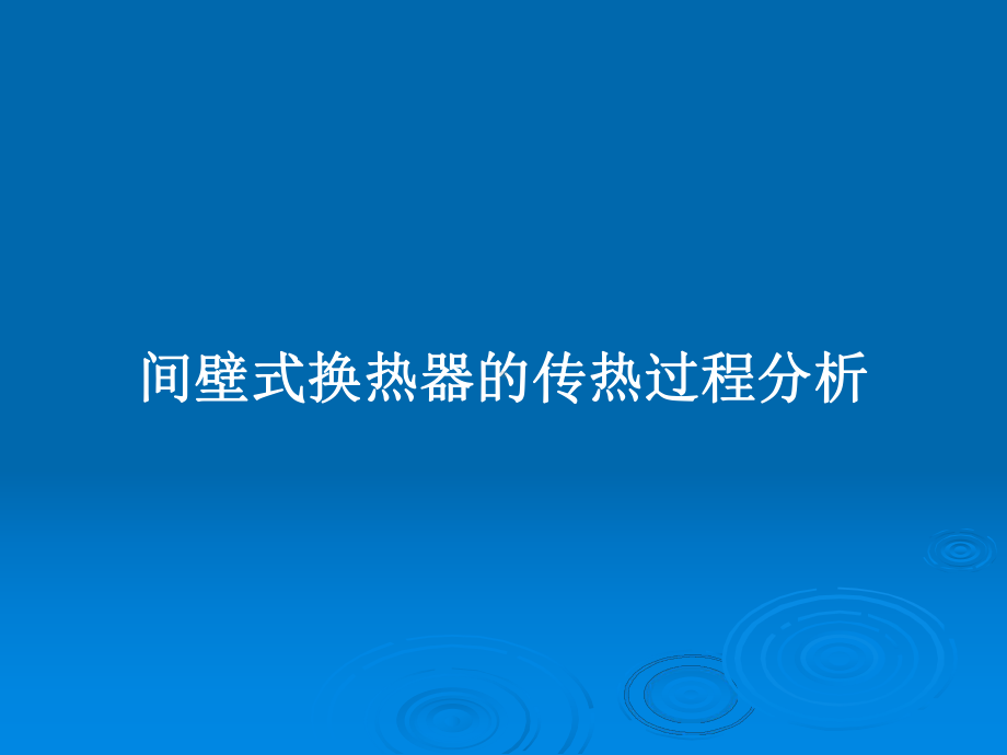 间壁式换热器的传热过程分析教案课件.pptx_第1页