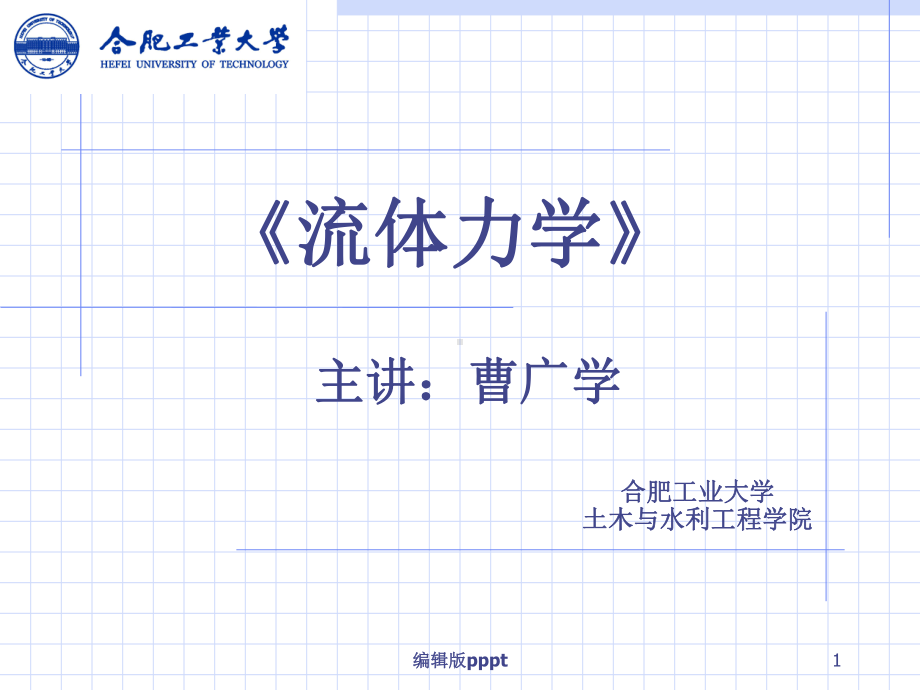 第二章流体静力学课件.ppt_第1页